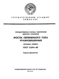 ГОСТ 8.294-85