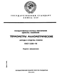ГОСТ 8.305-78