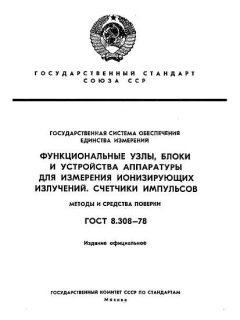 ГОСТ 8.308-78