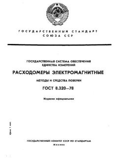 ГОСТ 8.320-78
