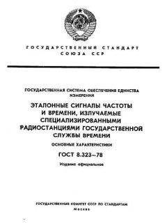 ГОСТ 8.323-78
