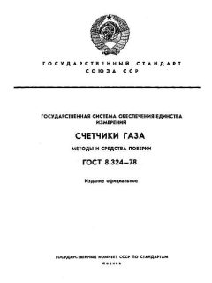 ГОСТ 8.324-78