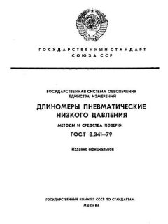 ГОСТ 8.341-79