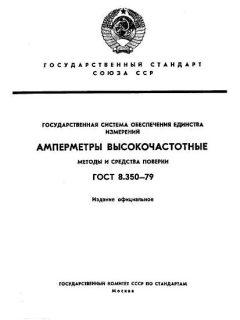 ГОСТ 8.350-79