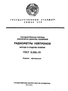 ГОСТ 8.355-79