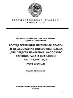 ГОСТ 8.369-79