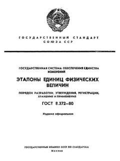 ГОСТ 8.372-80