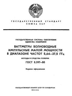 ГОСТ 8.397-80