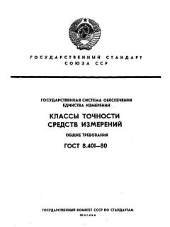 ГОСТ 8.401-80