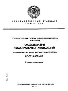 ГОСТ 8.407-80