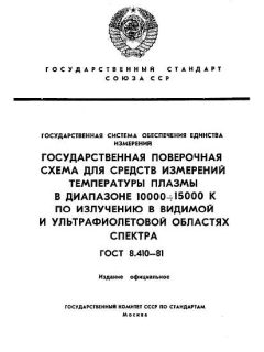 ГОСТ 8.410-81