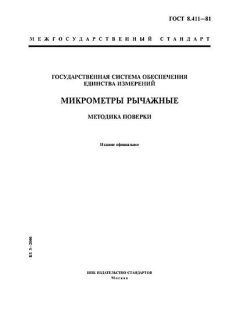 ГОСТ 8.411-81