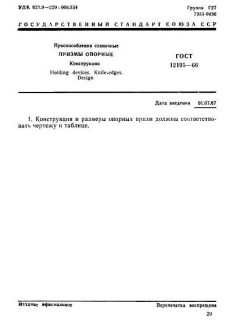 ГОСТ 12195-66