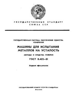 ГОСТ 8.425-81