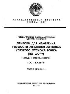 ГОСТ 8.426-81
