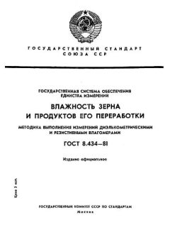 ГОСТ 8.434-81