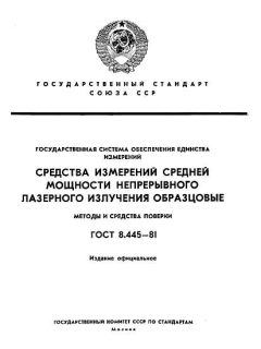 ГОСТ 8.445-81