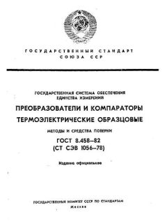ГОСТ 8.458-82