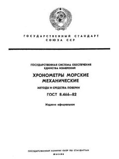 ГОСТ 8.466-82