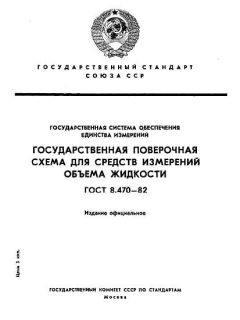 ГОСТ 8.470-82