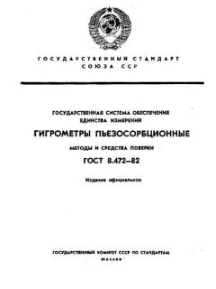 ГОСТ 8.472-82