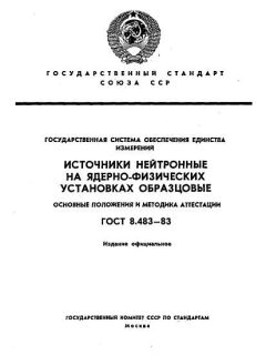 ГОСТ 8.483-83