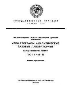 ГОСТ 8.485-83