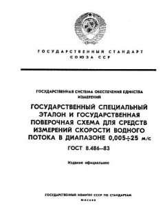 ГОСТ 8.486-83