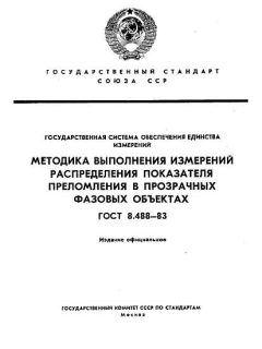 ГОСТ 8.488-83