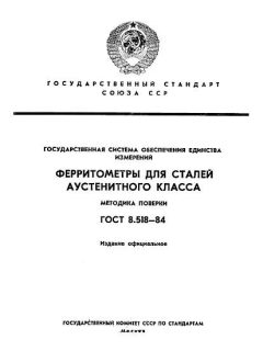 ГОСТ 8.518-84