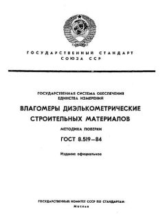 ГОСТ 8.519-84
