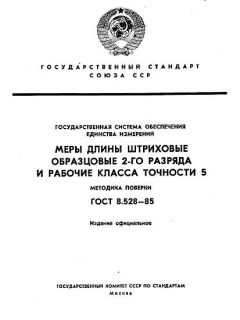 ГОСТ 8.528-85