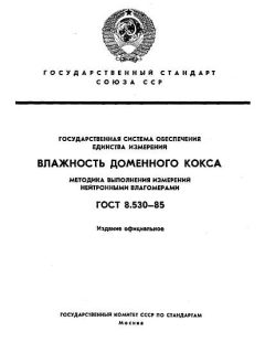 ГОСТ 8.530-85