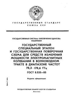 ГОСТ 8.535-85