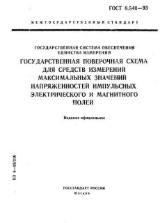ГОСТ 8.540-93