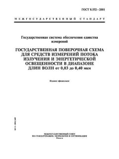 ГОСТ 8.552-2001