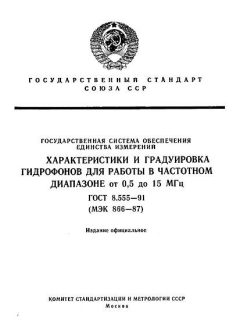 ГОСТ 8.555-91