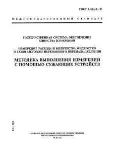 ГОСТ 8.563.2-97