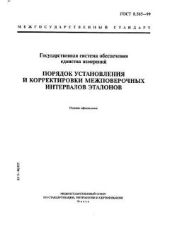 ГОСТ 8.565-99