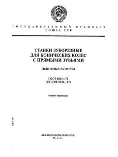 ГОСТ 8001-78