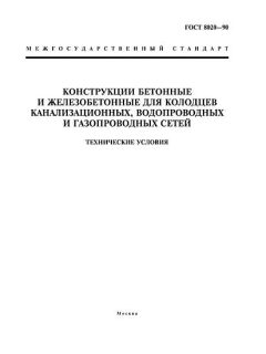 ГОСТ 8020-90