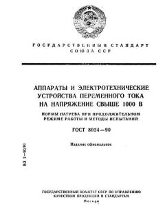 ГОСТ 8024-90