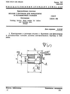 ГОСТ 12214-66