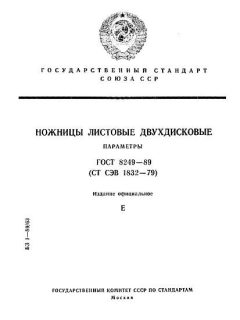ГОСТ 8249-89
