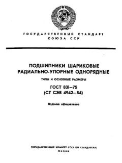 ГОСТ 831-75