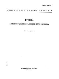 ГОСТ 8434-77