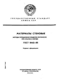 ГОСТ 8462-85