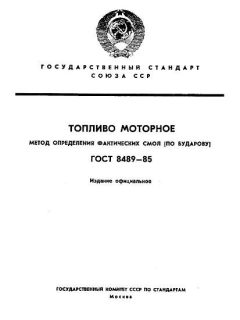ГОСТ 8489-85