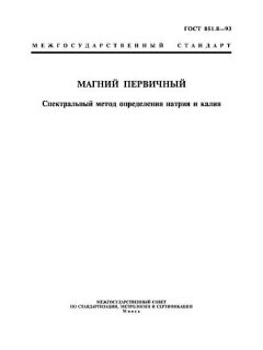 ГОСТ 851.8-93