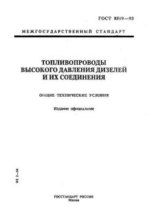 ГОСТ 8519-93
